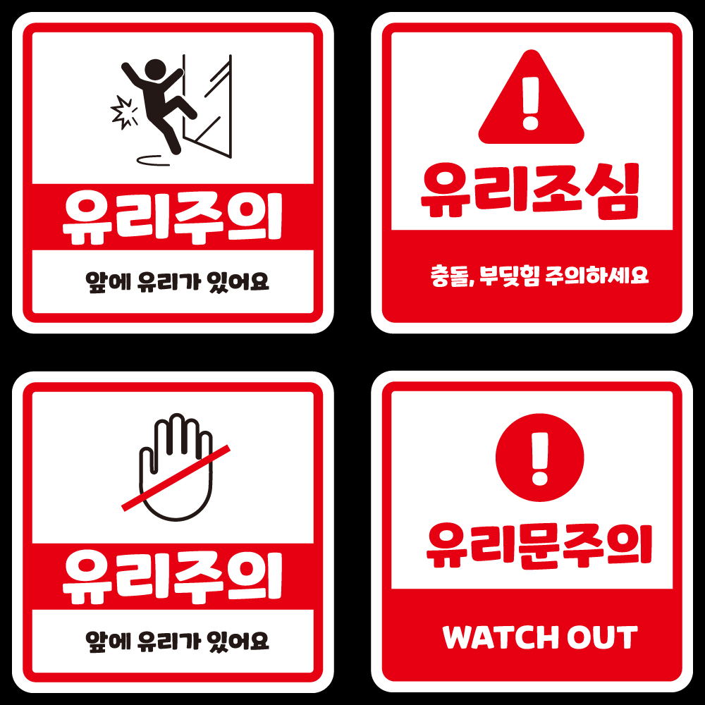 유리주의 스티커 유리조심 문닫아주세요 경고 안내 표시 - 상세 이미지 3