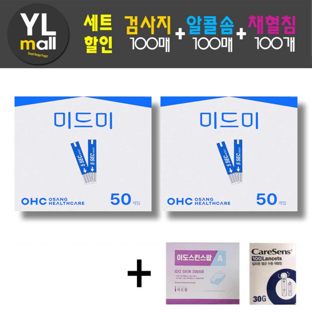 미드미 혈당검사지 세트(검사지 100매+침 100개+솜 100매) - 상품 이미지