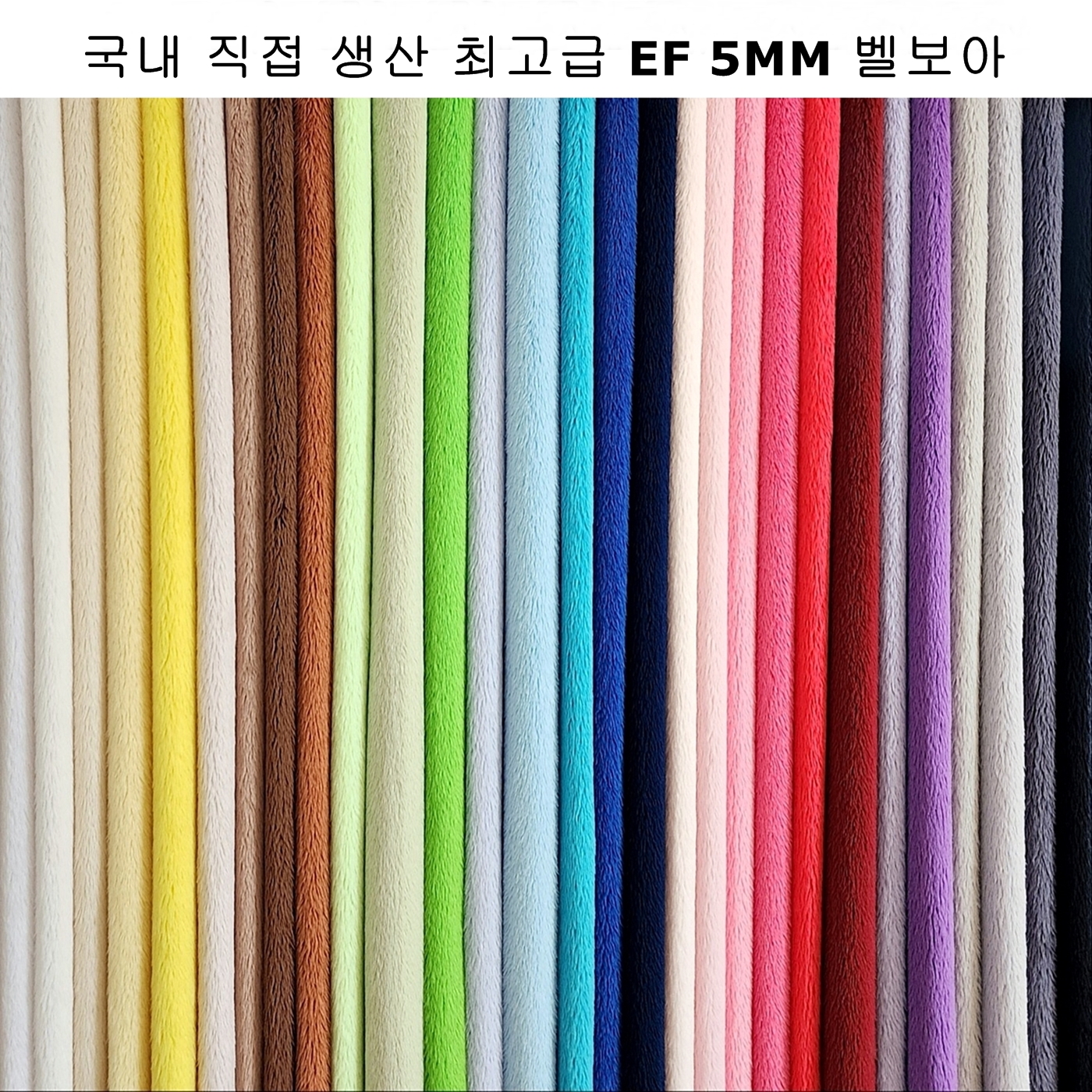털원단 극세사 인형원단 EF벨보아 3mm 1/8
