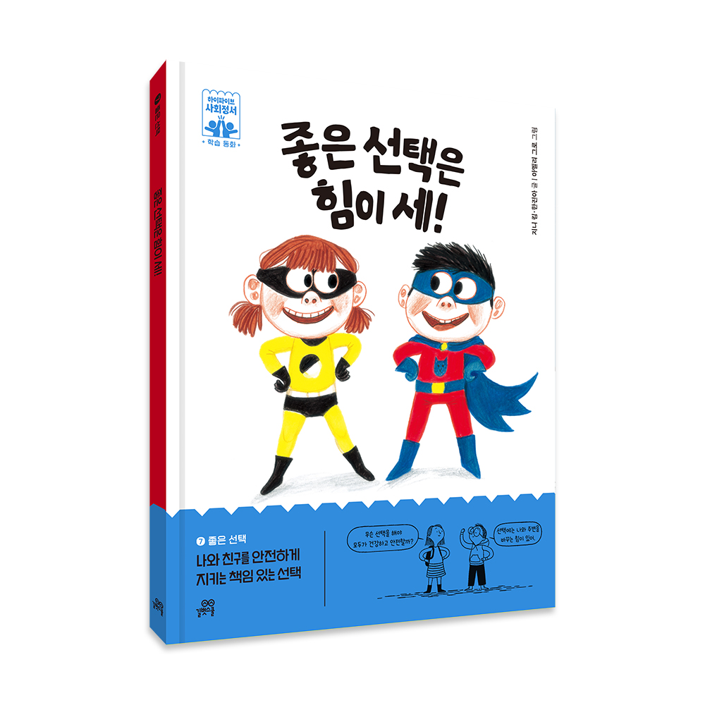 좋은 선택은 힘이 세 (하이파이브 사회정서07) - 길벗스쿨, 학습그림책 제품 이미지