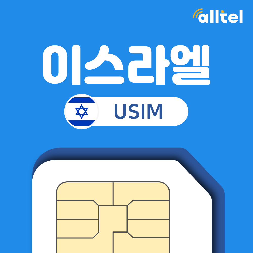 이스라엘유심 요르단유심칩 5G지원 펠레폰 예루살렘 텔아비브 암만 성지순례여행 인천공항수령