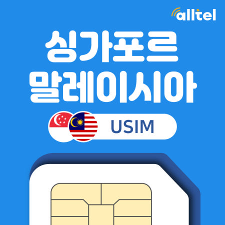 말레이시아 싱가포르 유심 무제한데이터 인도네시아 셀콤 싱텔 유심칩 인천 김해공항수령