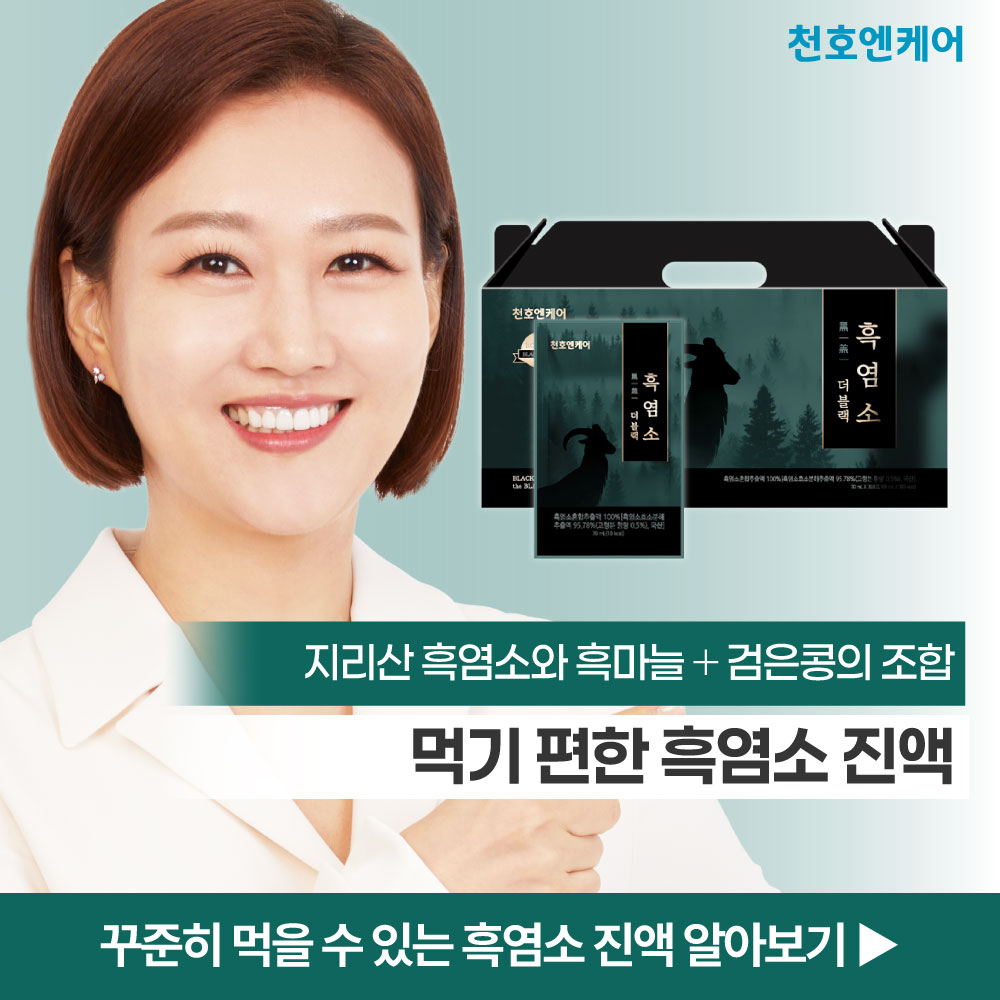 천호엔케어 흑염소진액 흙염소 엑기스 30포