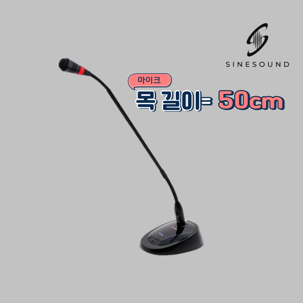 모스 MOS MC-50S 구즈넥마이크 목사님 설교 스피치 강의 교회 사회자 회의실 50cm - 상품 이미지
