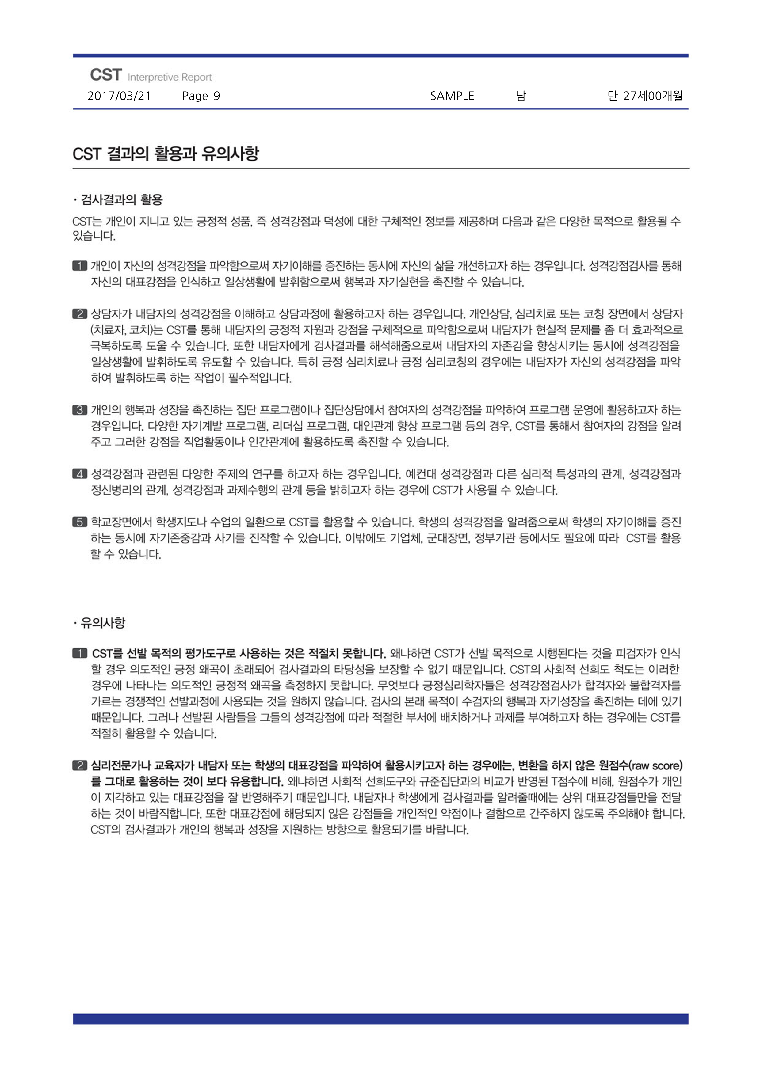 CST 강점 검사 (긍정심리학 24가지 성격 스트렝스 정식검사) 온라인 심리검사 - 상세 이미지 5