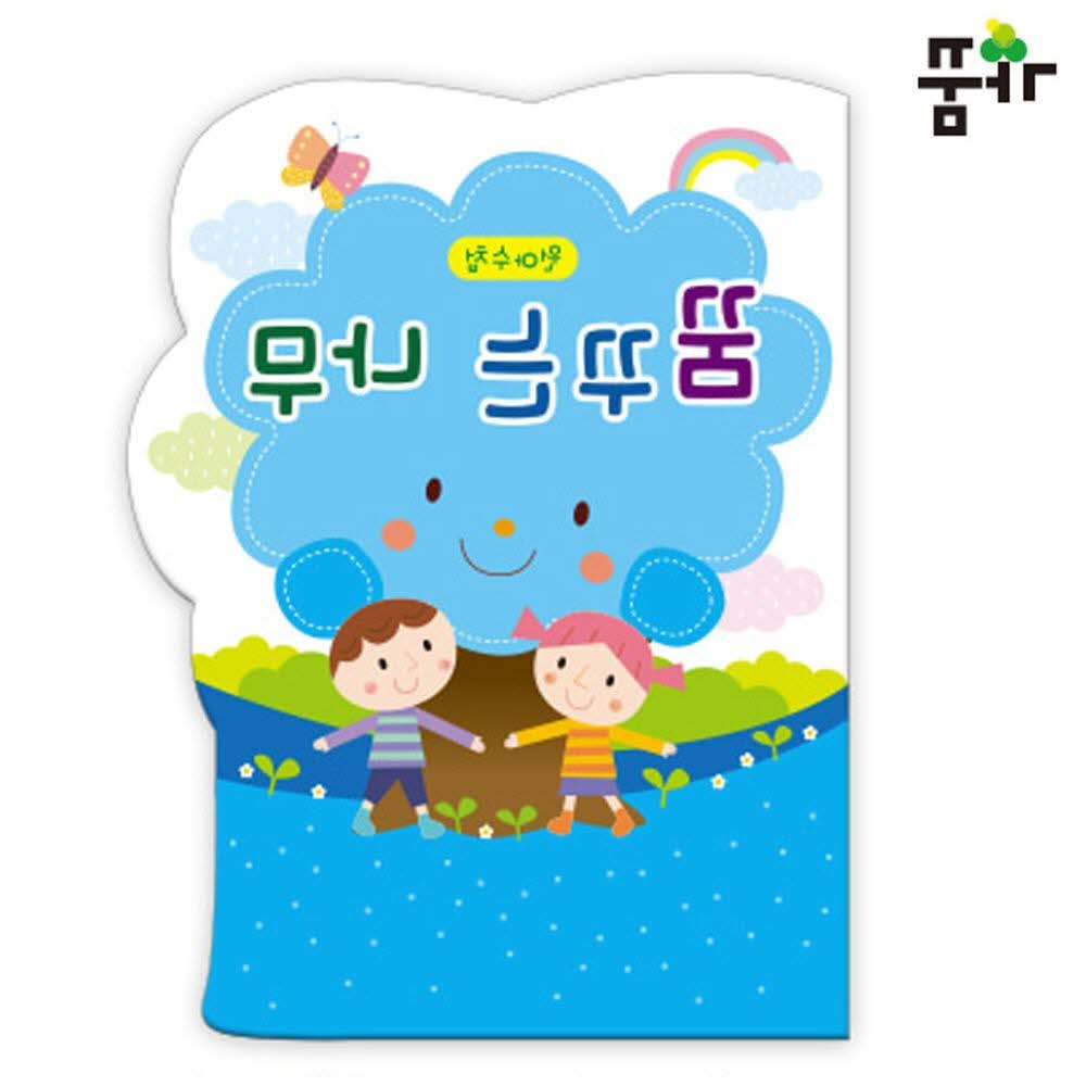 (파랑) 가꿈 꿈꾸는 나무 수첩 원아수첩 (1권) (1년용) : js24