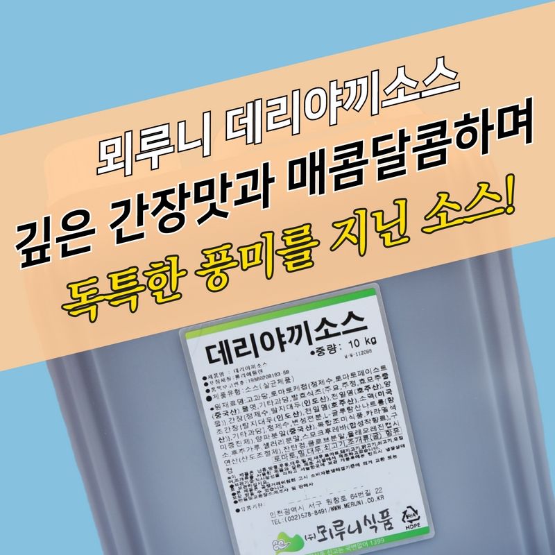 뫼루니식품 달달 닭꼬치 데리야끼소스 10KG - 상세 이미지 4