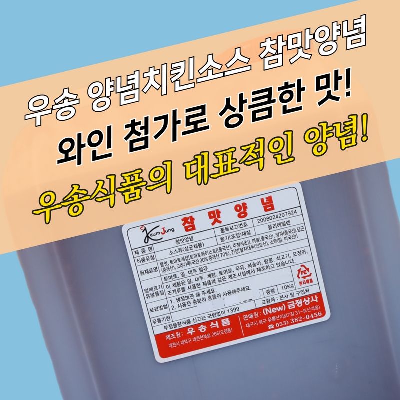 우송식품 양념치킨소스 참맛양념 10KG 소떡소떡소스 이미지 4
