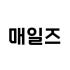 매일즈 로고