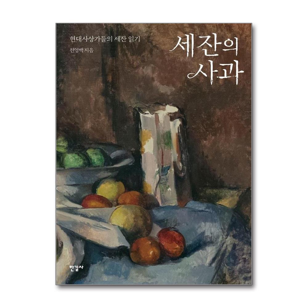 세잔의 사과 - 현대사상가들의 세잔 읽기 양장 제품 이미지