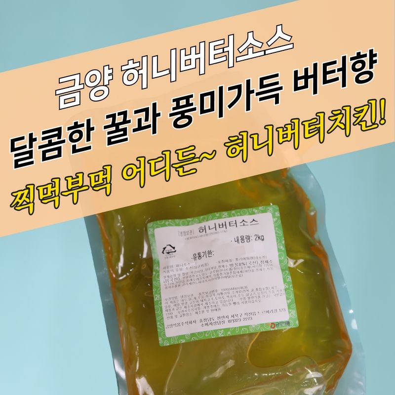 금양식품 드레싱소스 허니버터소스 2KGX6봉지 BOX 사양벌꿀 허니버터치킨 - 상세 이미지 2