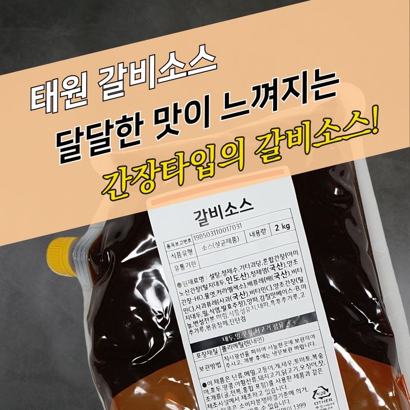 태원식품 단짠 갈비소스 2KG 훈연향 - 상세 이미지 3