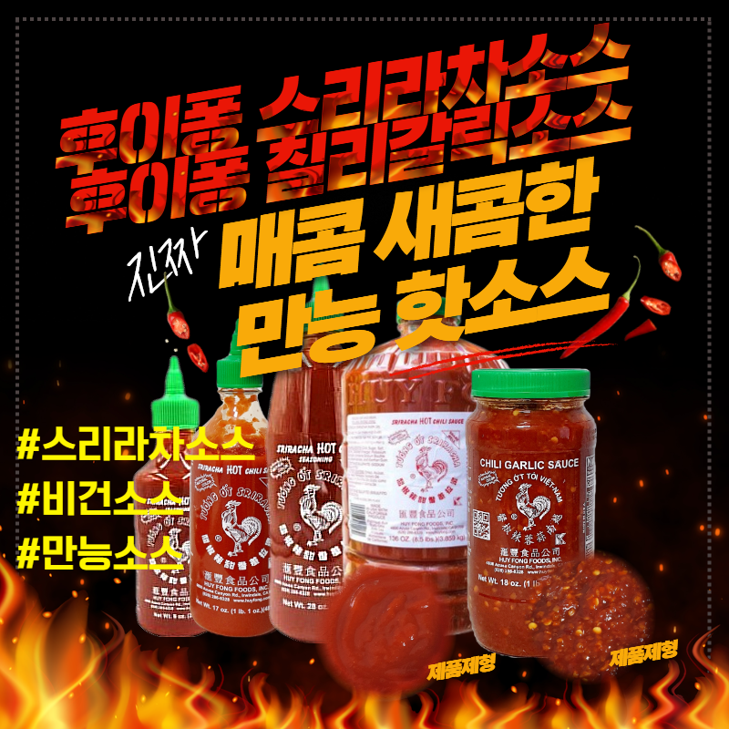 후이펑 스리라차 소스 제로칼로리 비건소스 드레싱 닭가슴살