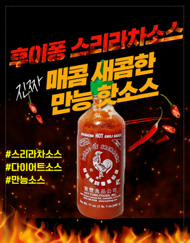 후이펑 스리라차 소스 481g 제로칼로리 비건소스 다이어트 셀러드드레싱 닭가슴살 핫 칠리 갈릭 - 상세 이미지 2