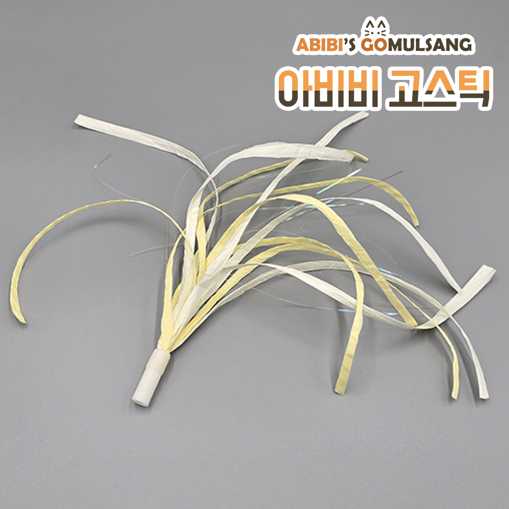 ABIBI'S GOMULSANG 고양이장난감수제 낚시대리필 막대 고스틱 전용 치링치링 수수 - 상품 이미지