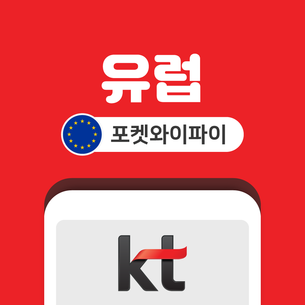 유럽 포켓와이파이 무제한 KT로밍에그 공항수령반납 - 상품 이미지