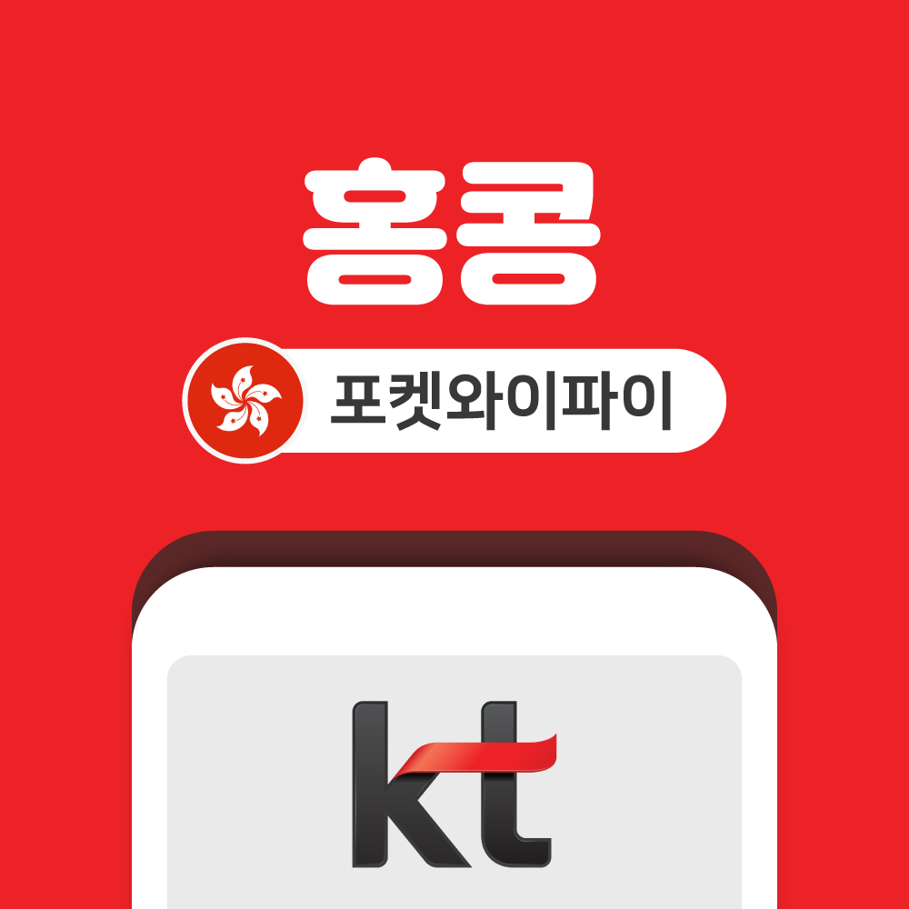 홍콩 포켓와이파이 무제한 KT로밍에그 공항수령반납 - 상품 이미지