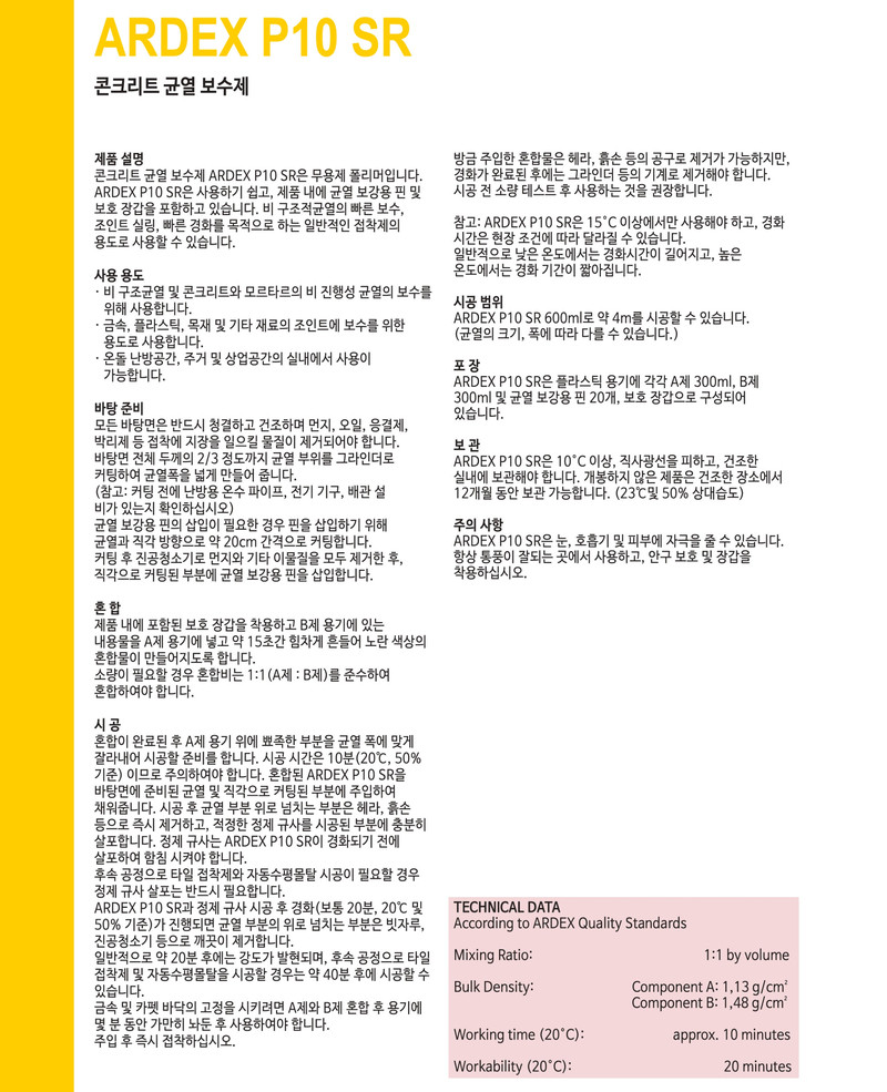 아덱스 P10 SR 콘크리트 균열 보수제 / 하다건재 ARDEX