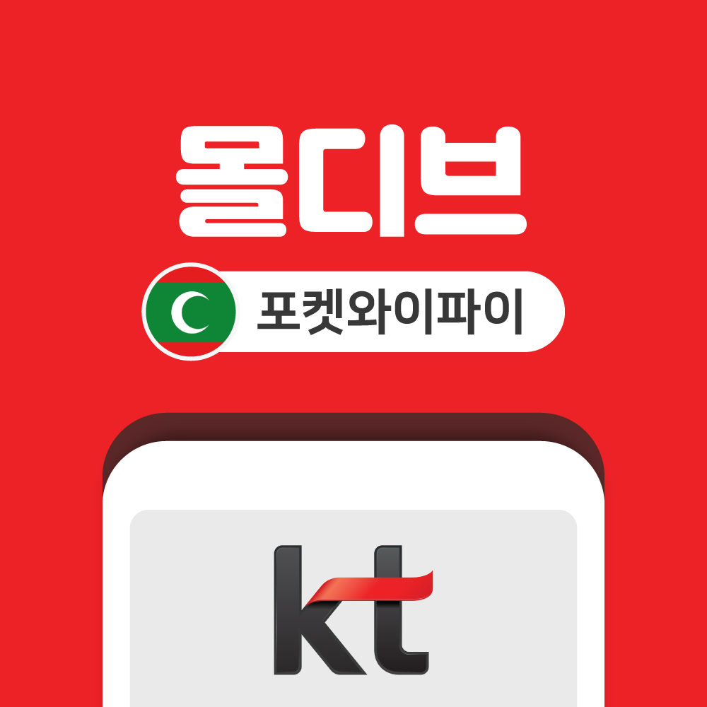 몰디브 포켓와이파이 무제한 KT로밍에그 공항수령반납 - 상품 이미지
