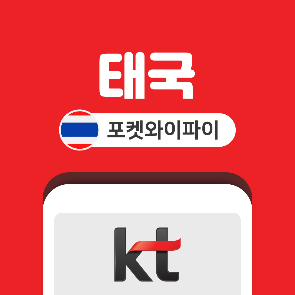 태국 포켓와이파이 무제한 KT로밍에그 공항수령반납 - 상품 이미지
