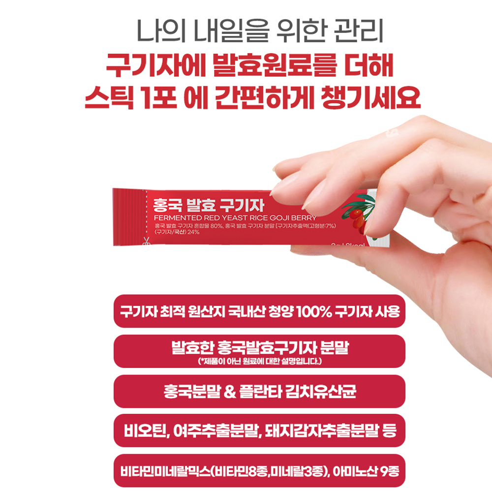 홍국균 홍국 발효구기자 분말 효능 흥국 청양구기자 국내산 스틱 - 상세 이미지 2