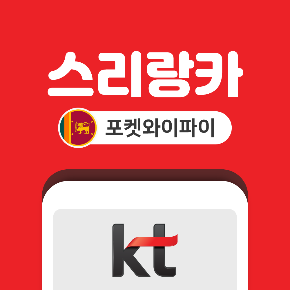 스리랑카 포켓와이파이 무제한 KT로밍에그 공항수령반납 - 상품 이미지
