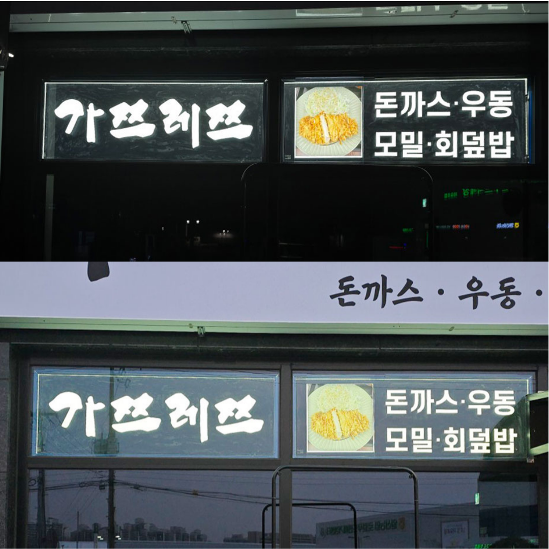 창문 유리창 led 돌출 간판 제작 광고 입체 글자 조명 스카시 실내 실외 외부 내부