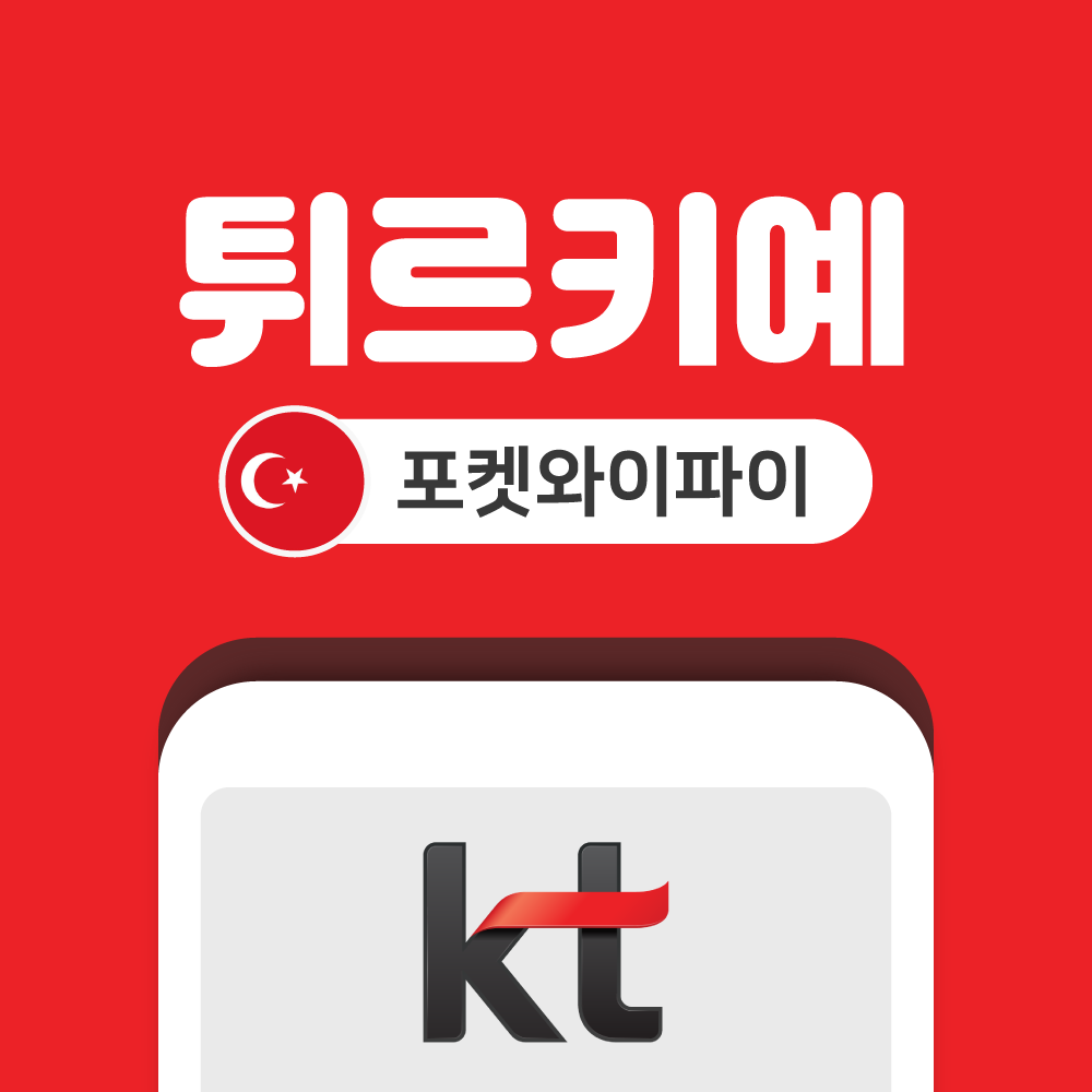 튀르키예 포켓와이파이 무제한 KT로밍에그 공항수령반납 - 상품 이미지