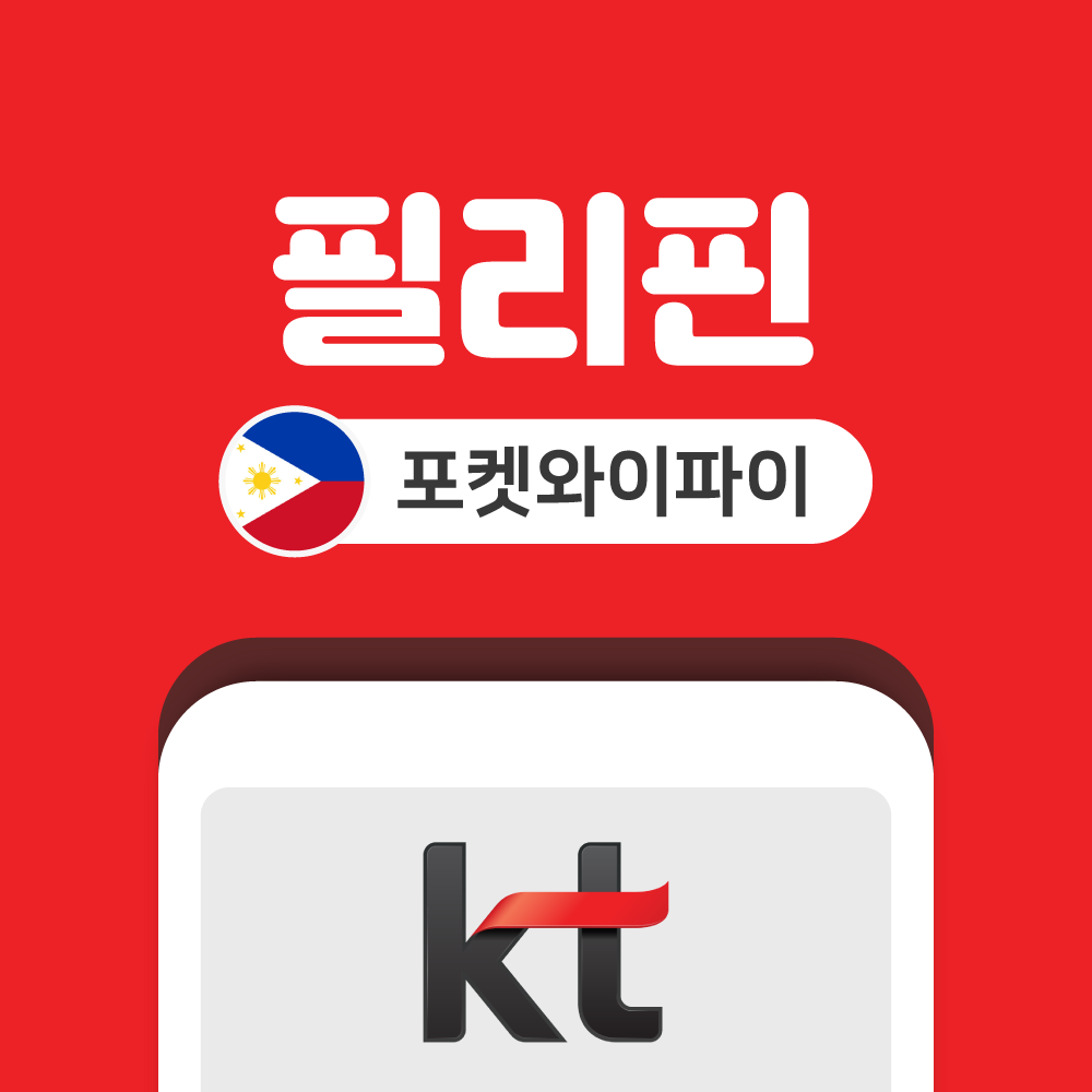 필리핀 포켓와이파이 무제한 KT로밍에그 공항수령반납 - 상품 이미지