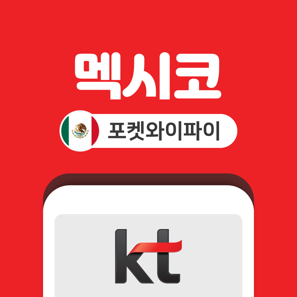 멕시코 포켓와이파이 무제한 KT로밍에그 공항수령반납 - 상품 이미지