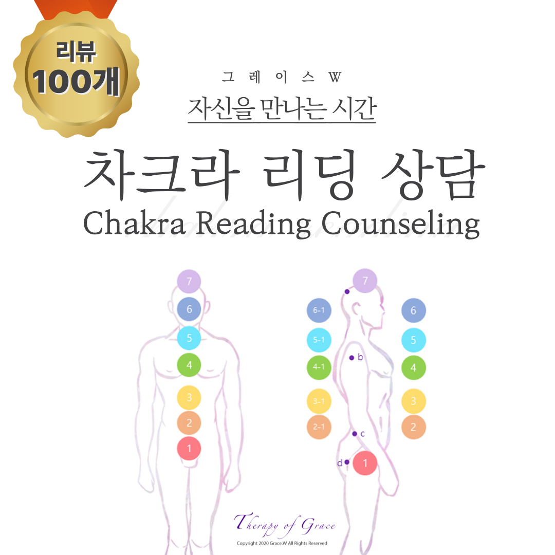 몸과 마음을 보는 [차크라 리딩 상담] : 크리스탈힐링차크라