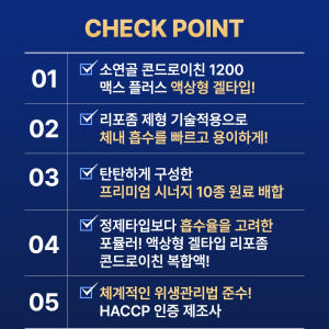 헬씨허그 소연골 콘드로이친 1200 맥스플러스 리포좀 액상형 겔 타입 3... 맛있게 먹은 솔직 후기 - 상품 이미지 3