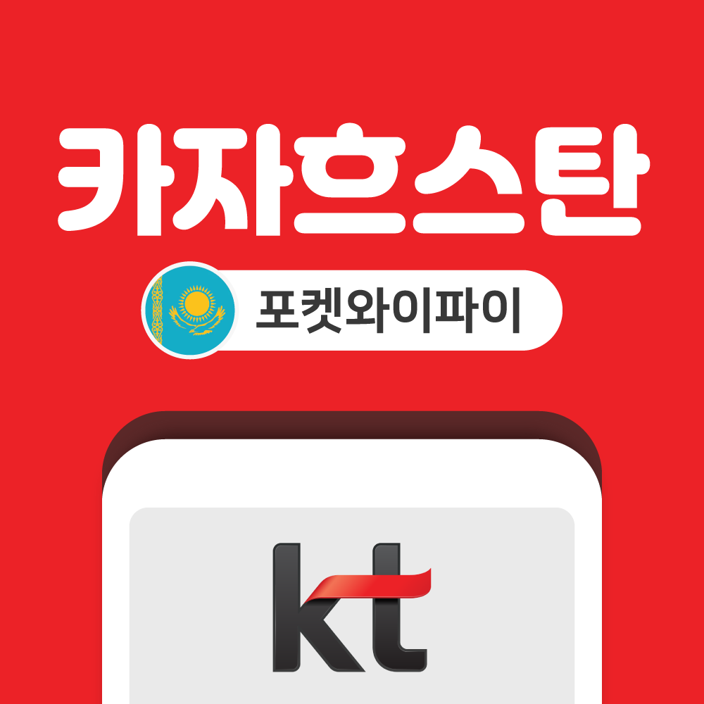 카자흐스탄 포켓와이파이 무제한 KT로밍에그 공항수령반납 - 상품 이미지