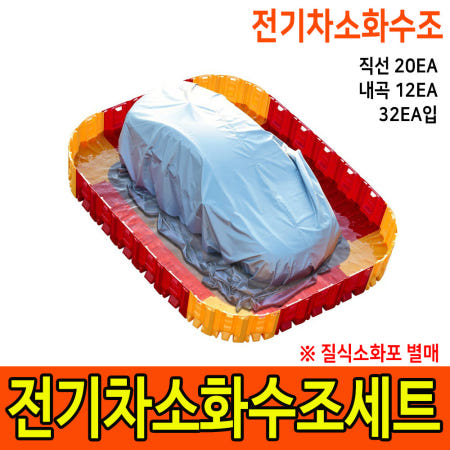 MFCB 전기차 화재진압 조립식 수조세트 이동식 쉽고 간편한 설치