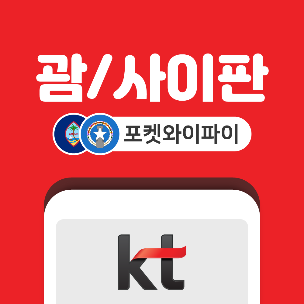 괌 사이판 포켓와이파이 무제한 KT로밍에그 공항수령반납 - 상품 이미지