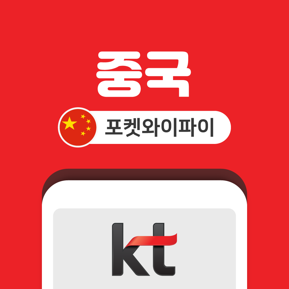 중국 포켓와이파이 무제한 KT로밍에그 공항수령반납 - 메인 이미지