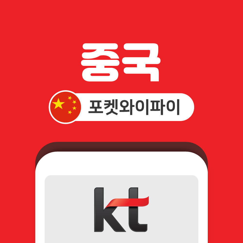 올텔 중국 포켓와이파이 무제한 KT로밍 공항수령반납