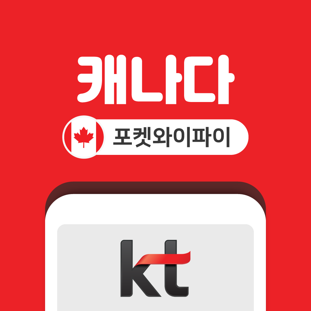 캐나다 미국 포켓와이파이 무제한 KT로밍에그 공항수령반납 - 상품 이미지
