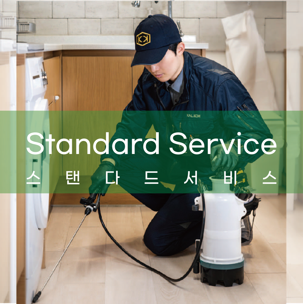 서울방역업체 칼콤 스탠다드 서비스 해충방역 바퀴벌레퇴치법 벌레박멸