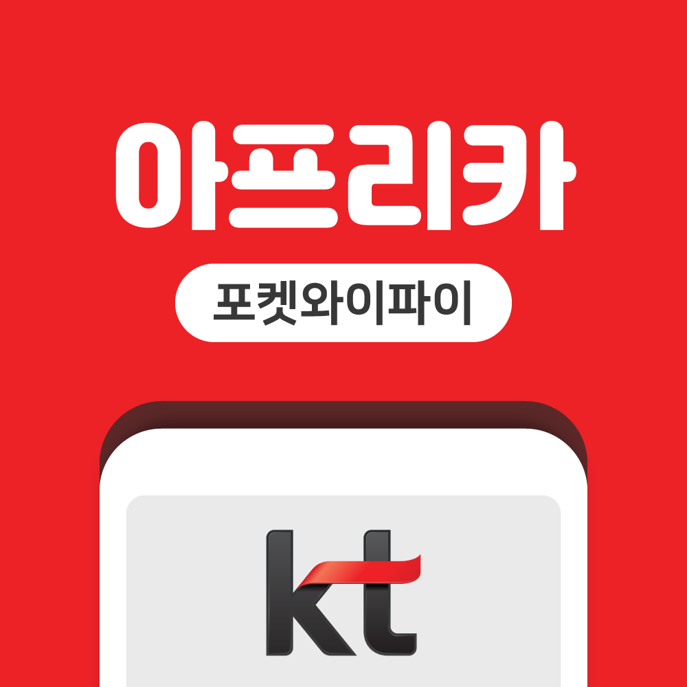 이집트 케냐 아프리카 포켓와이파이 무제한 KT로밍에그 공항수령반납 - 상품 이미지