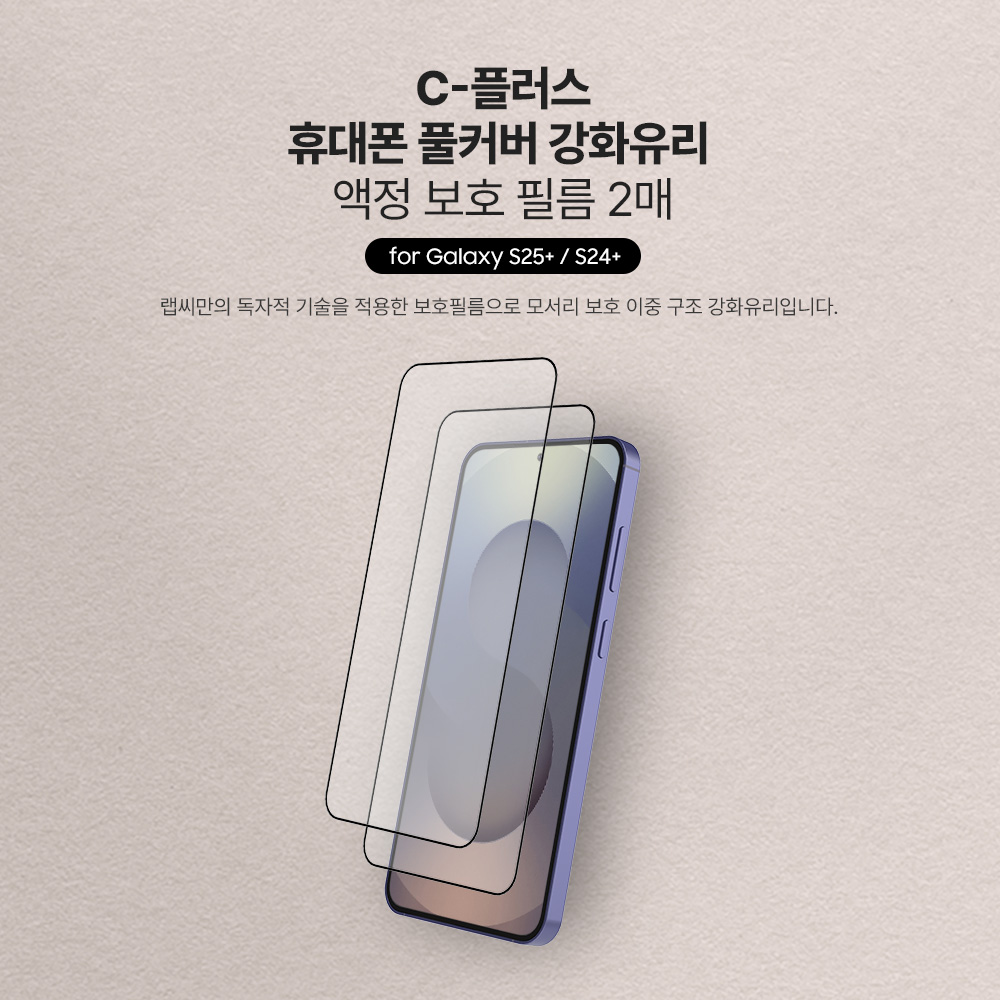 랩씨 9H 풀커버 강화유리 액정보호필름 C-Skin 갤럭시S25 플러스, 2매입 - 상세 이미지 3