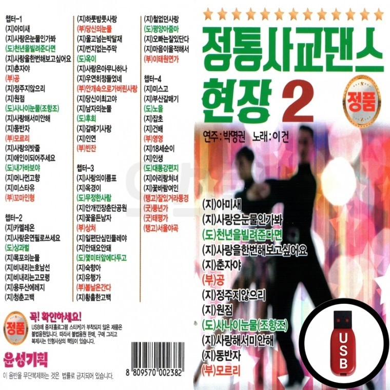 (YS) USB 전통 사교댄스 현장 2집 : GLOBALMALL