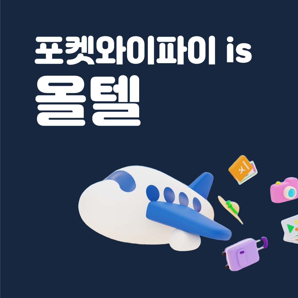 일본 포켓와이파이 무제한 KT로밍에그 공항수령반납