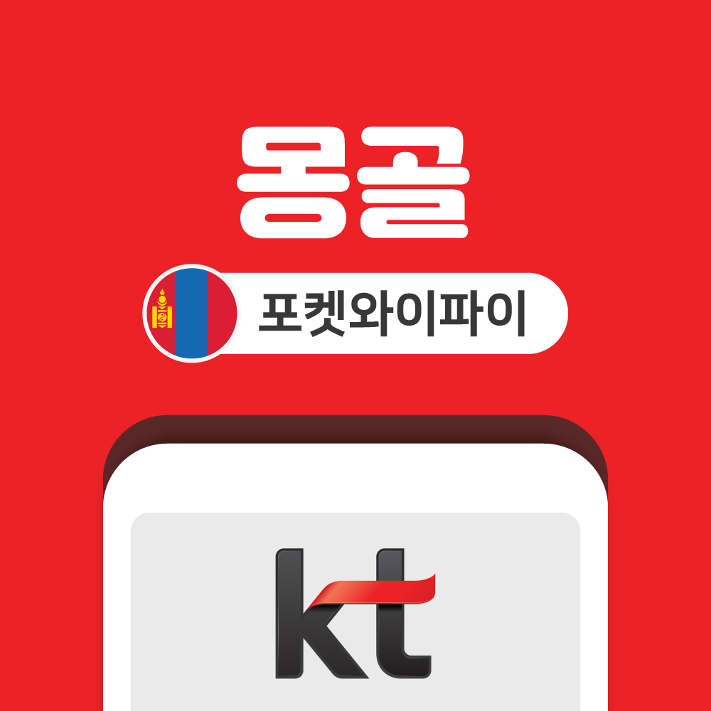 몽골 포켓와이파이 무제한 KT로밍에그 공항수령반납 - 상품 이미지