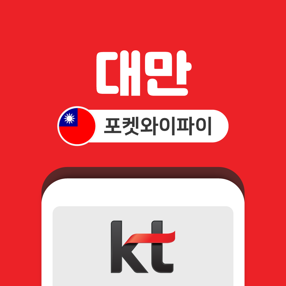 대만 포켓와이파이 무제한 KT로밍에그 공항수령반납 - 메인 이미지