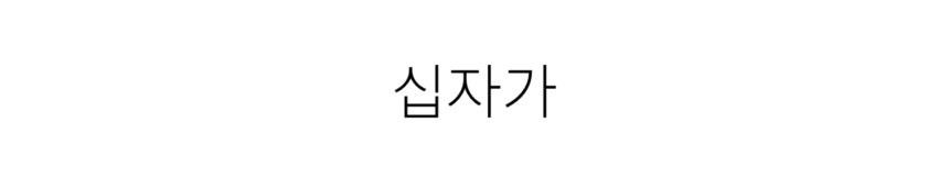 써지컬 크롬 스틸 십자가 목걸이 60cm 상세 이미지 4