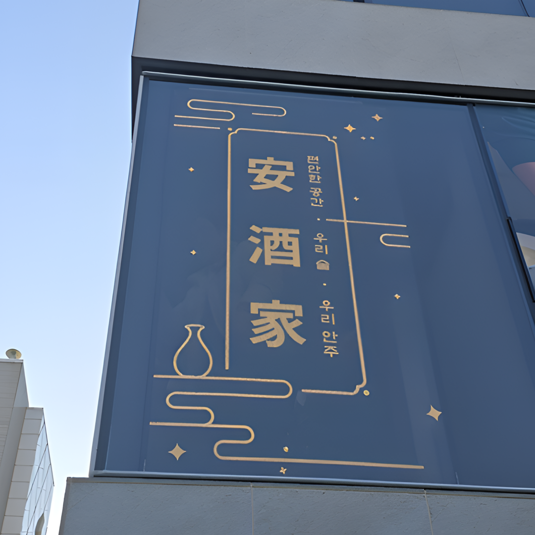창문 유리창 led 돌출 간판 제작 광고 입체 글자 조명 스카시 실내 실외 외부 내부