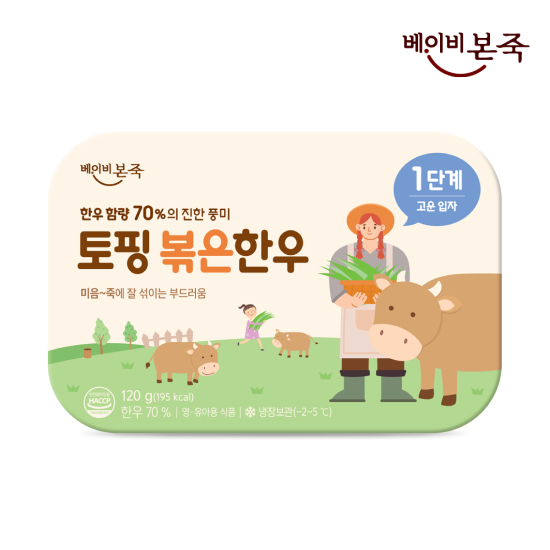 [베이비본죽] 냉장이유식 토핑 볶은한우 70% 1단계 고운입자 1개
