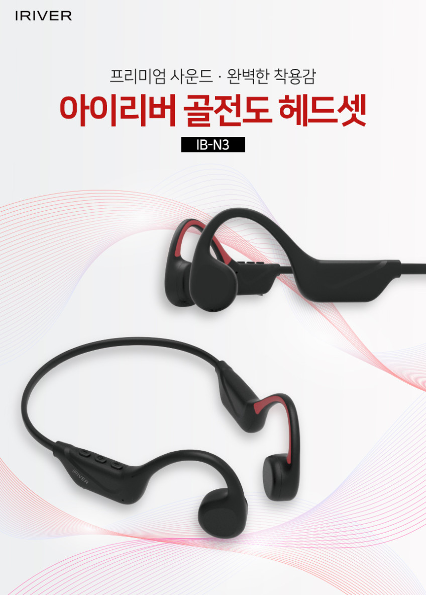 아이리버 IB-N3 러닝 무선 블루투스 골전도 이어폰 귀걸이형 판매처 상세 정보 이미지 1