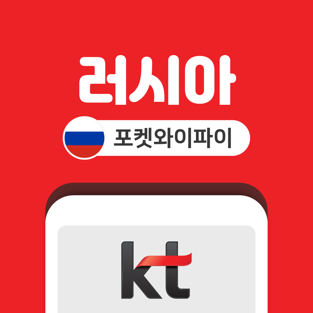러시아 포켓와이파이 무제한 KT로밍에그 공항수령반납 - 상품 이미지